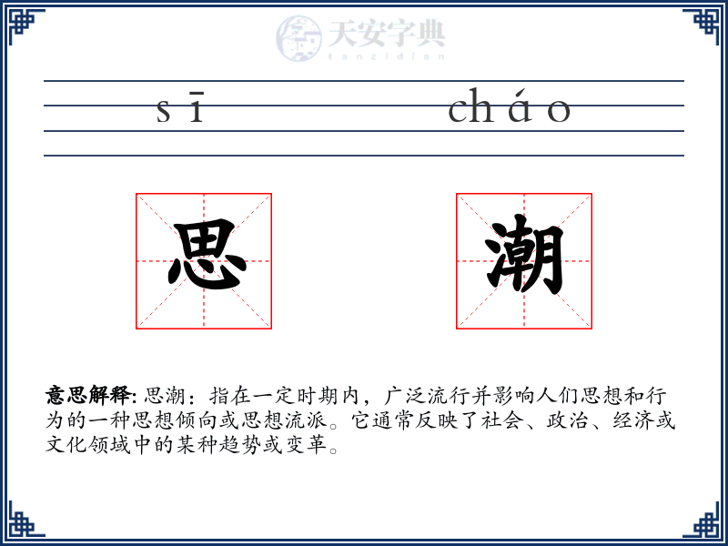 思潮