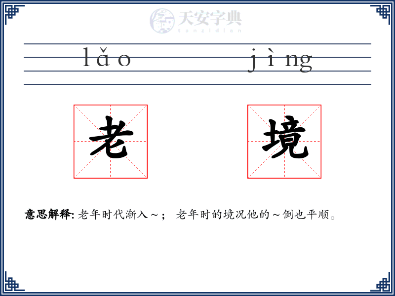 老境