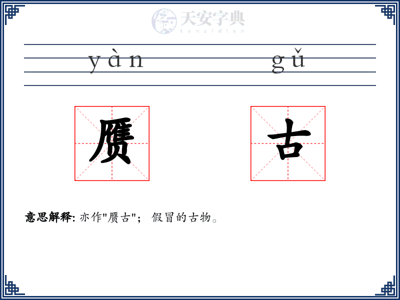 赝古