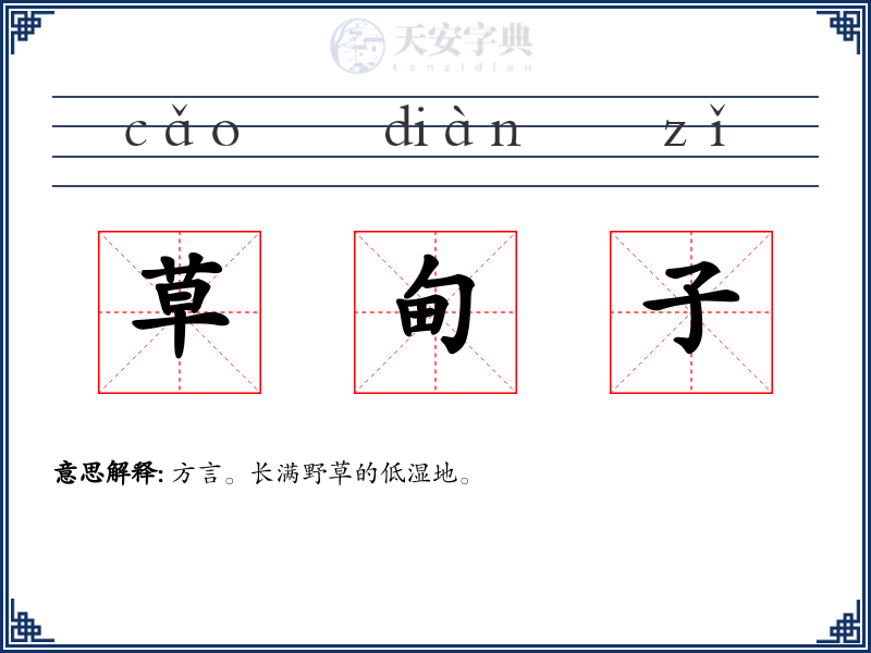 草甸子