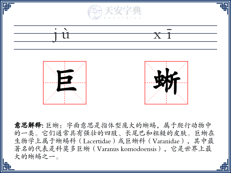 巨蜥