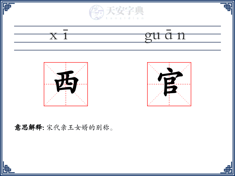 西官