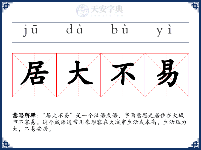 居大不易