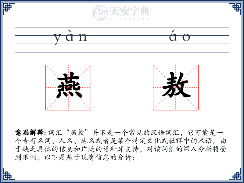燕敖