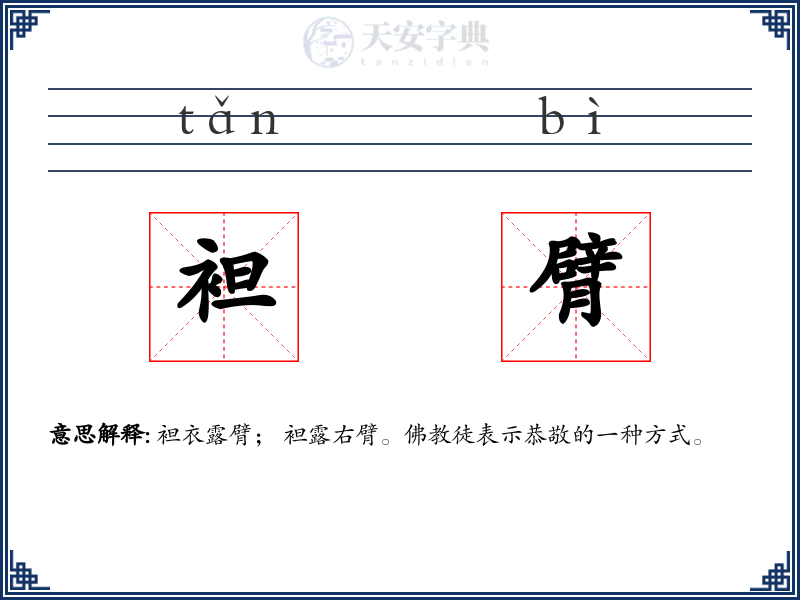 袒臂