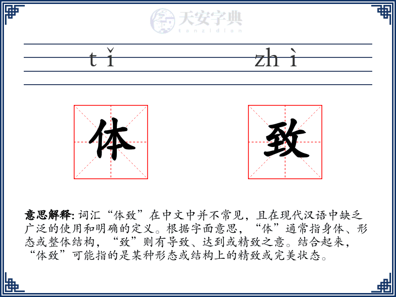 体致
