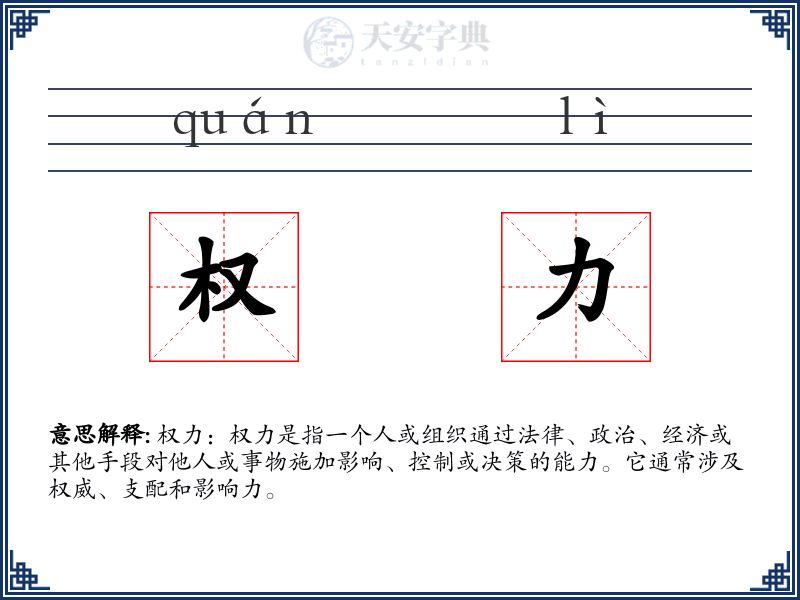 权力