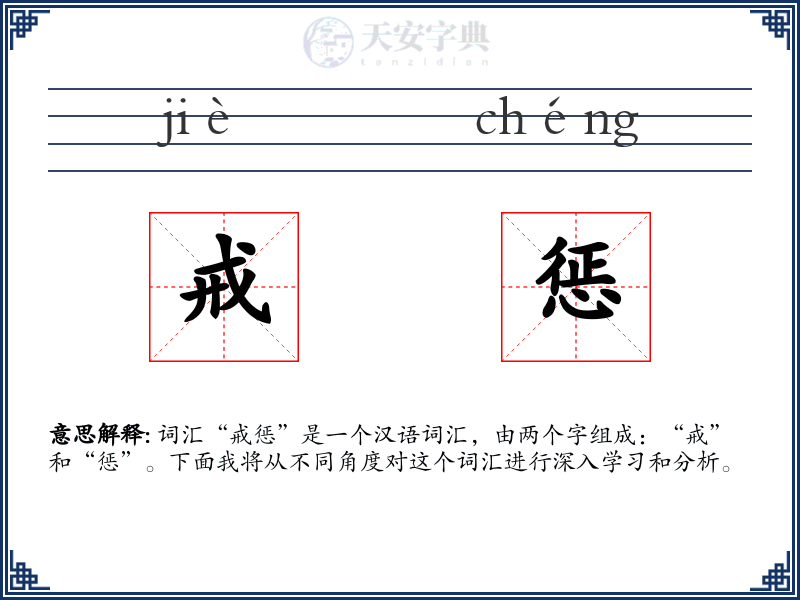戒惩