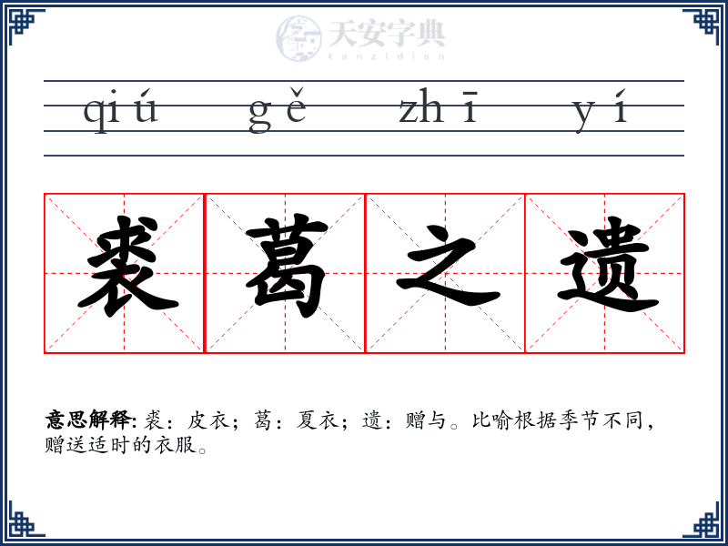 裘葛之遗