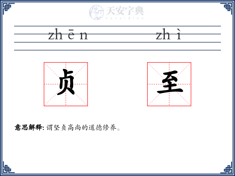 贞至