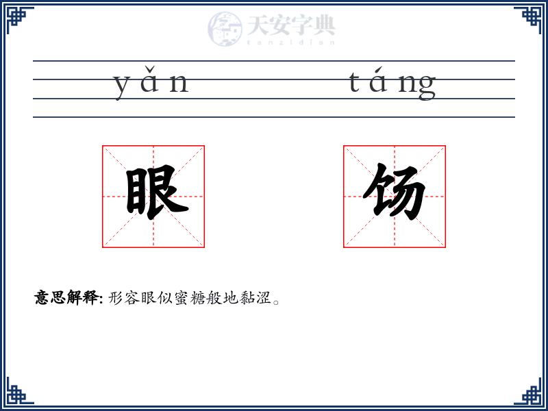 眼饧