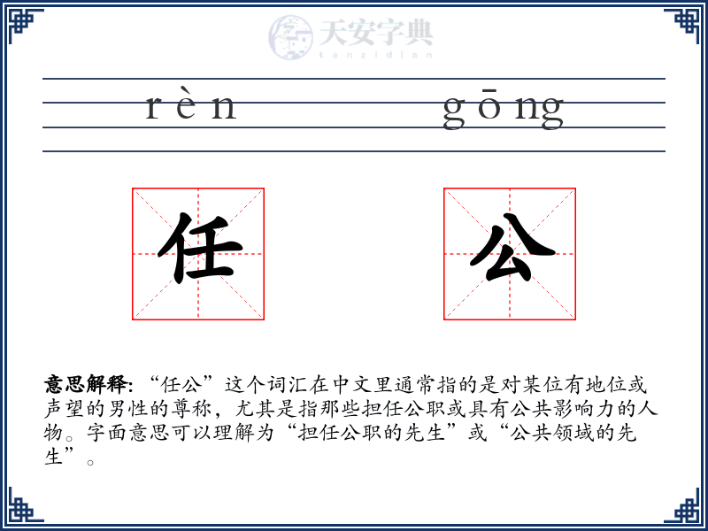 任公