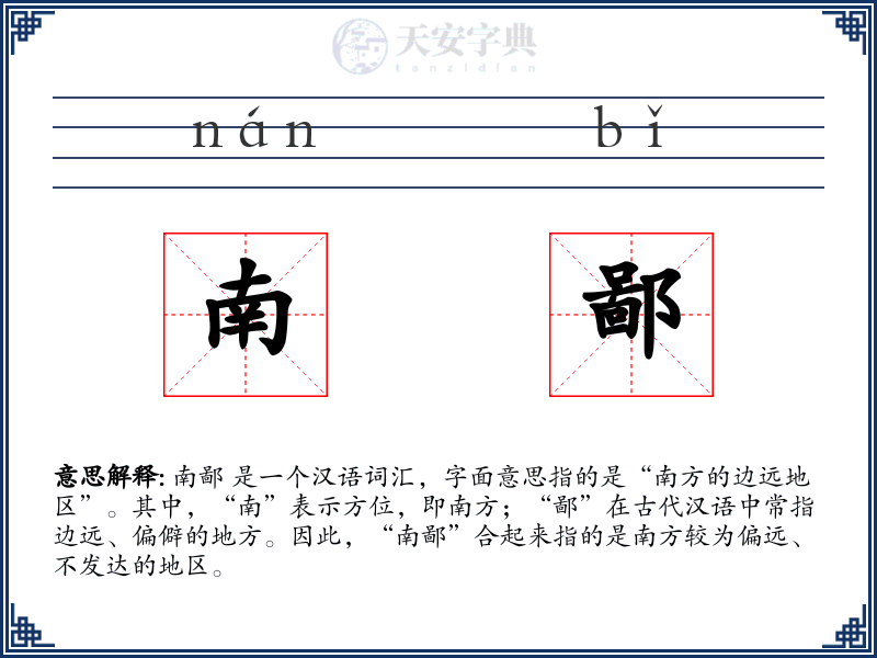 南鄙