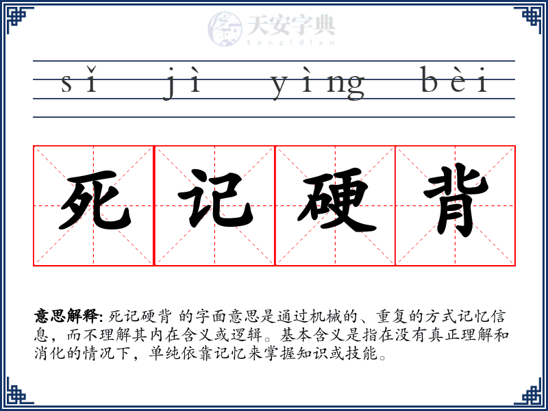 死记硬背