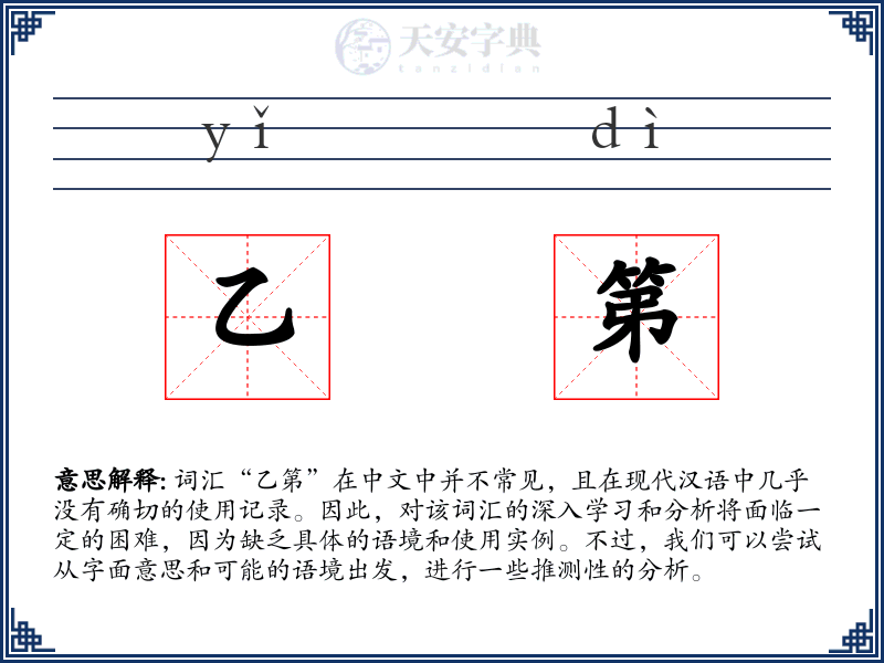 乙第