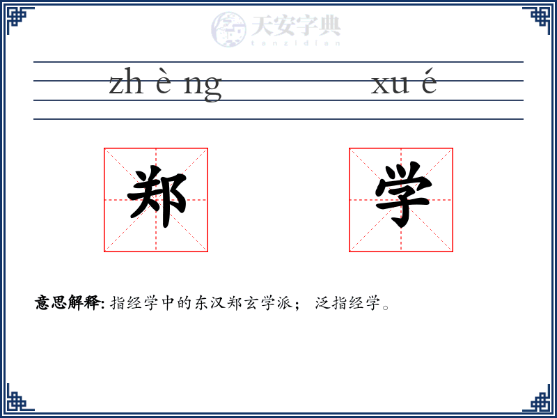 郑学