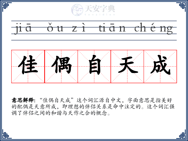 佳偶自天成