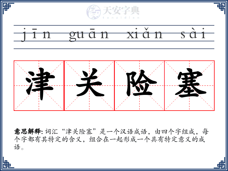 津关险塞