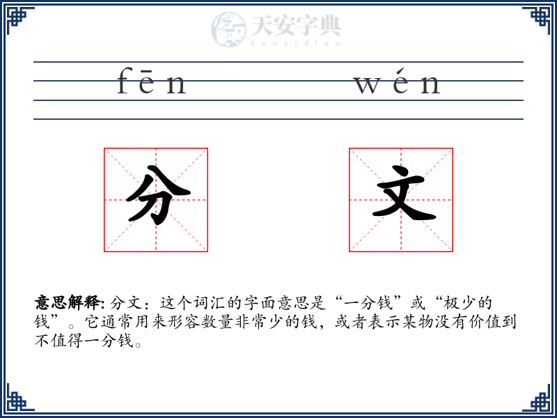 分文