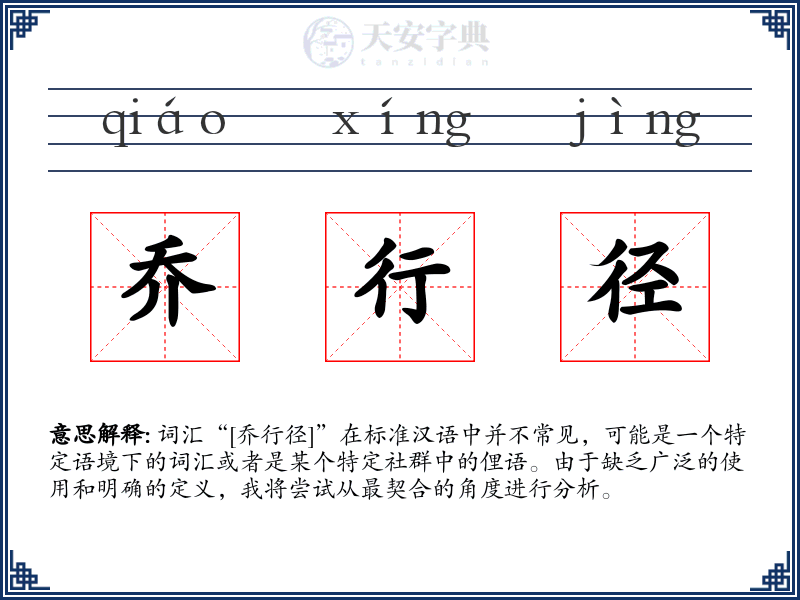乔行径