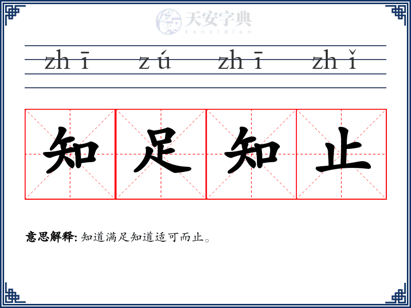 知足知止