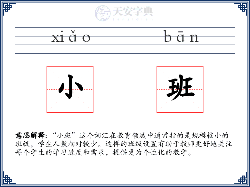 小班