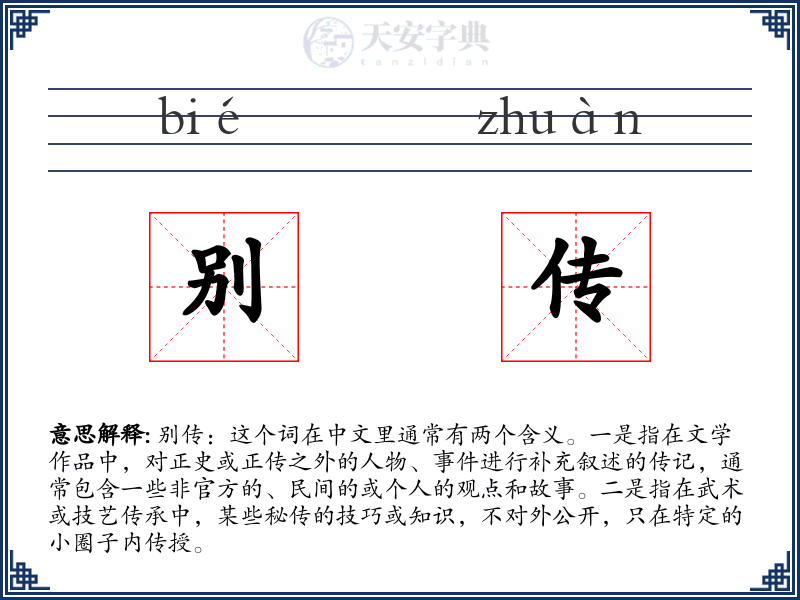 别传