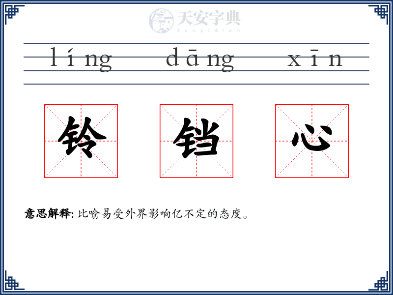 铃铛心