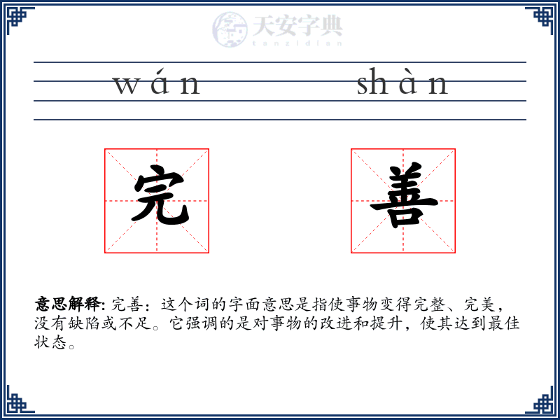 完善