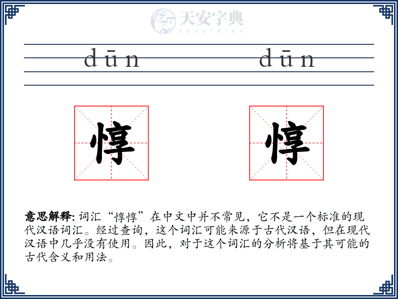 惇惇