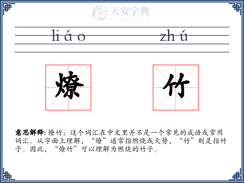 燎竹