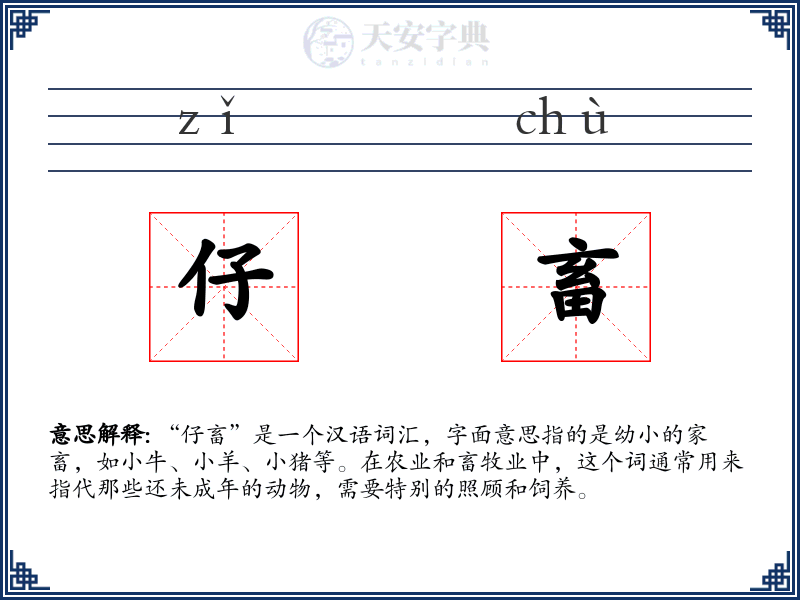 仔畜