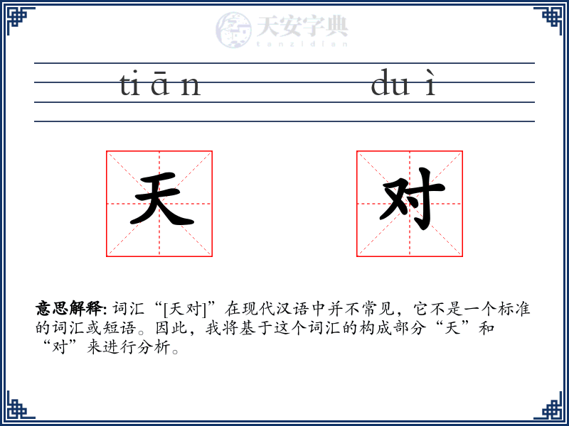天对