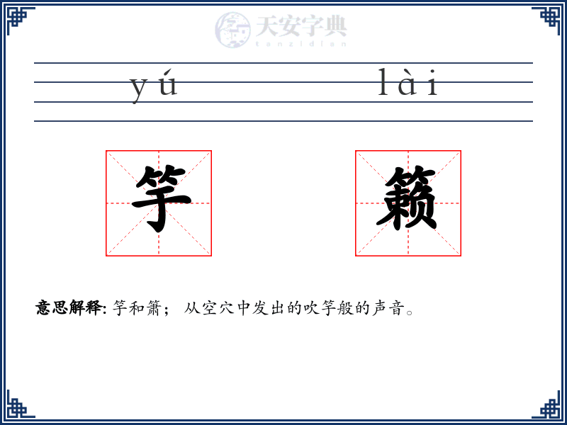 竽籁