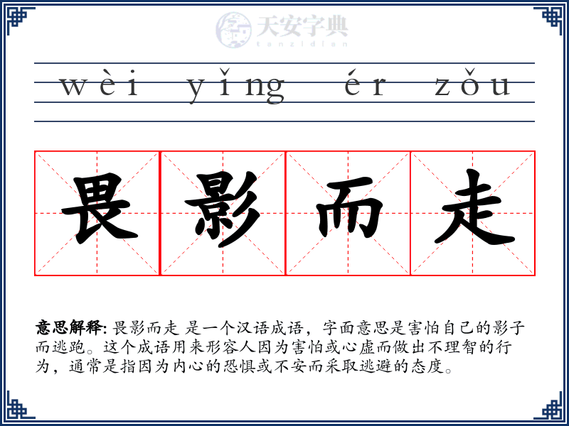畏影而走