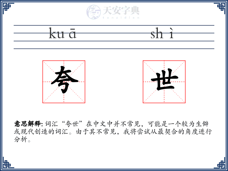 夸世