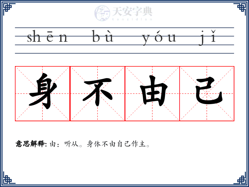 身不由己