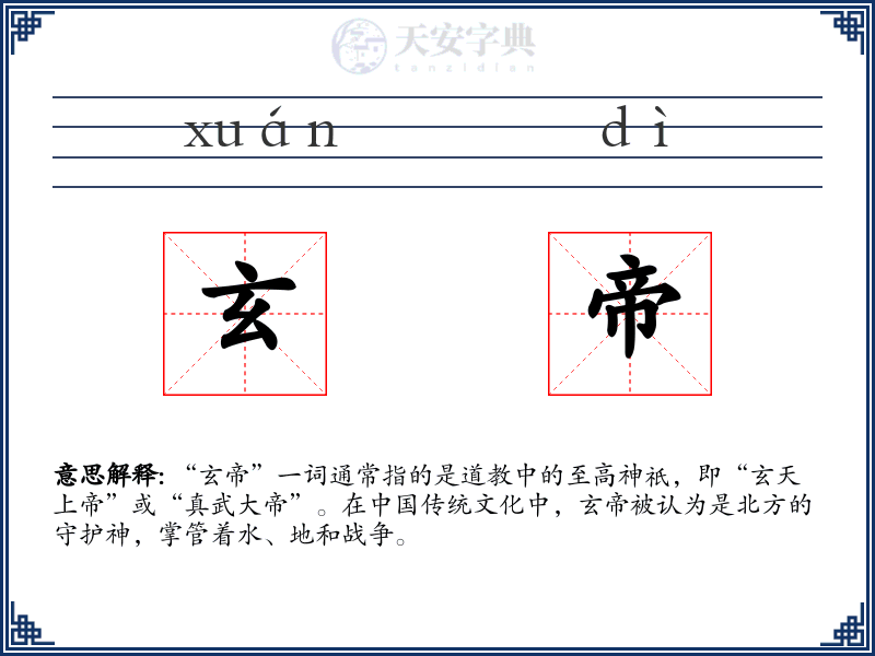 玄帝