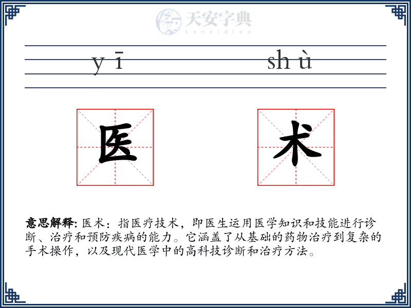 医术