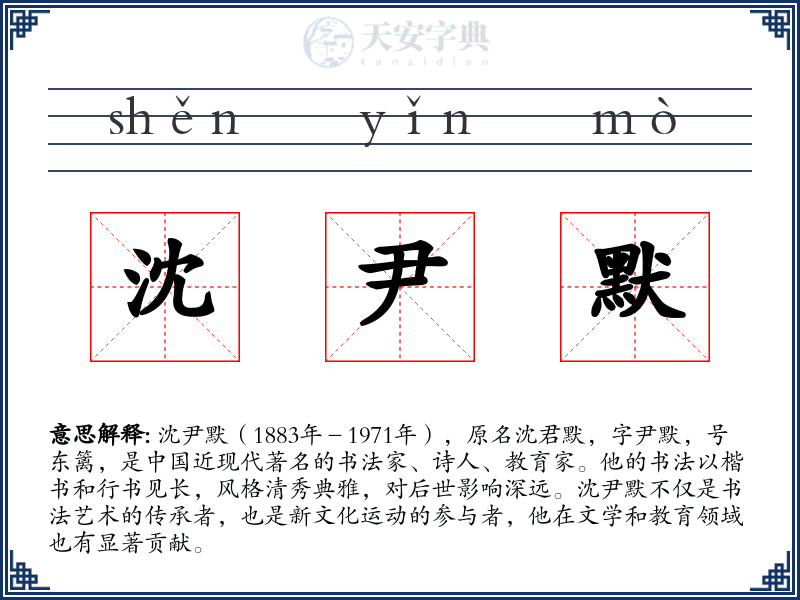 沈尹默