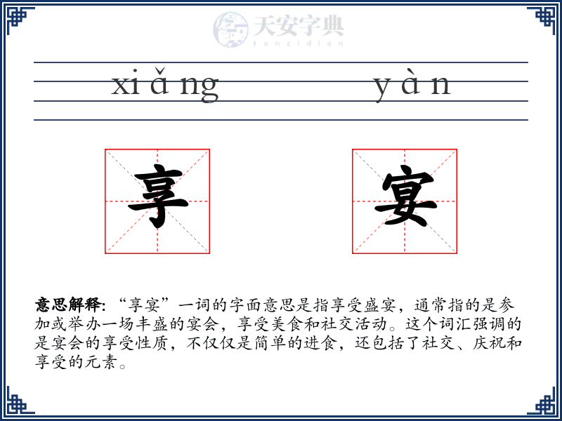 享宴