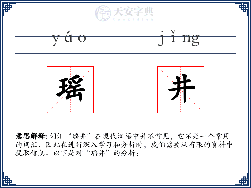 瑶井