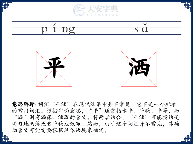 平洒
