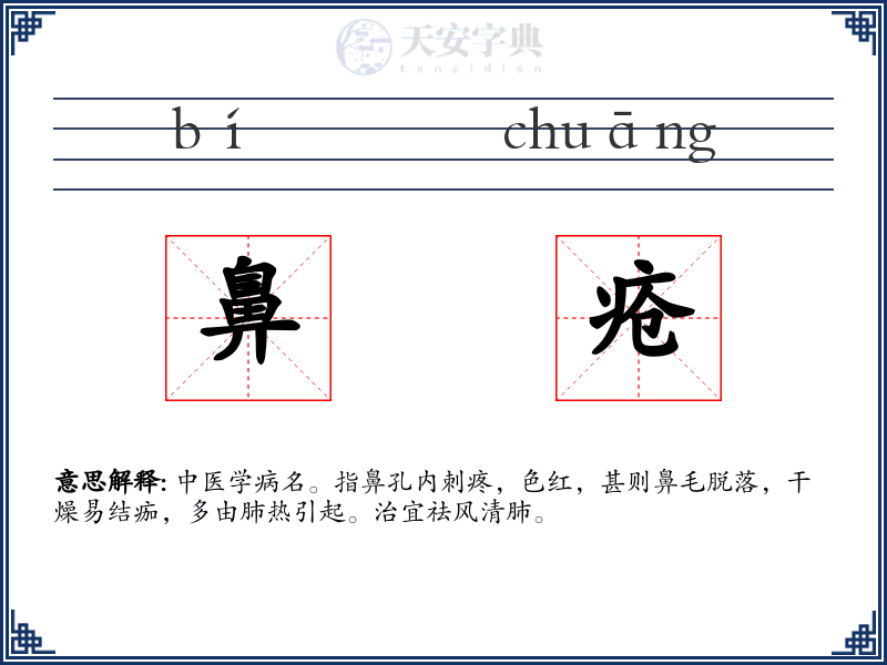 鼻疮