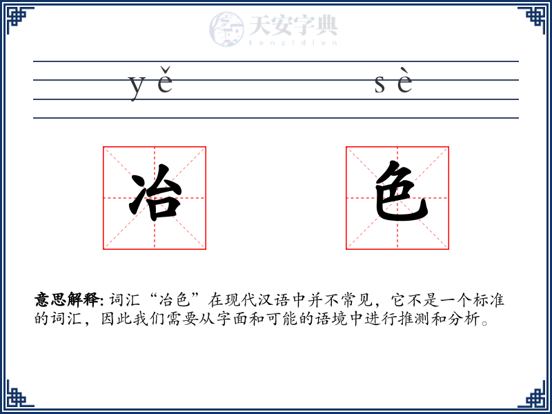 冶色