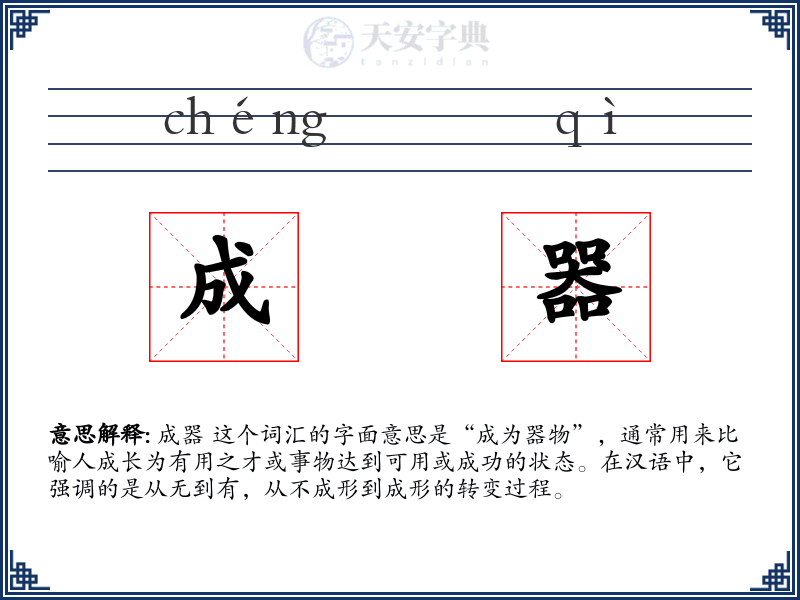 成器