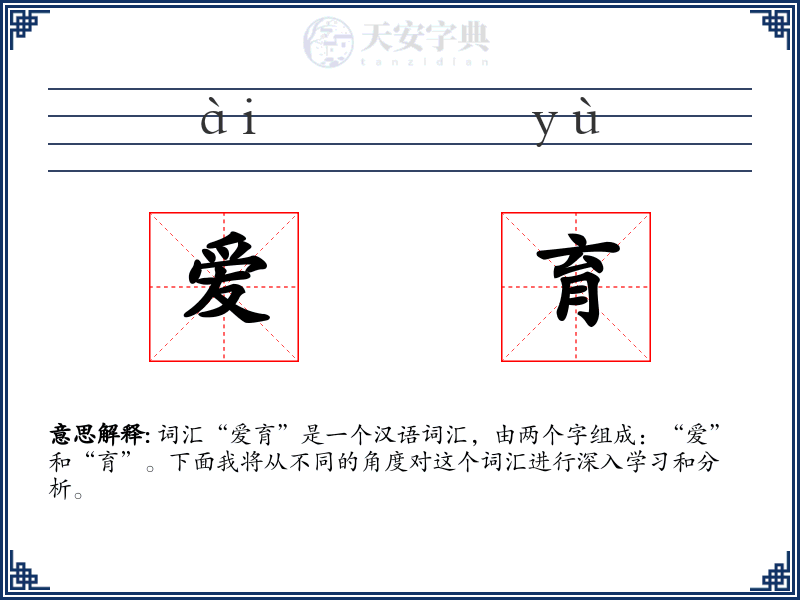 爱育