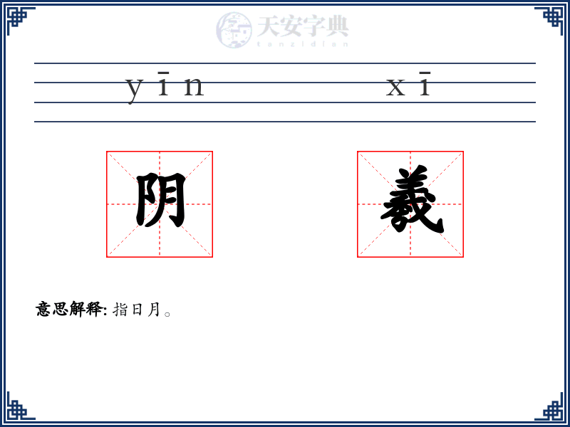 阴羲