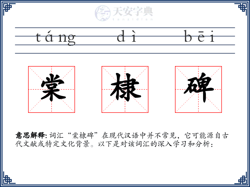 棠棣碑