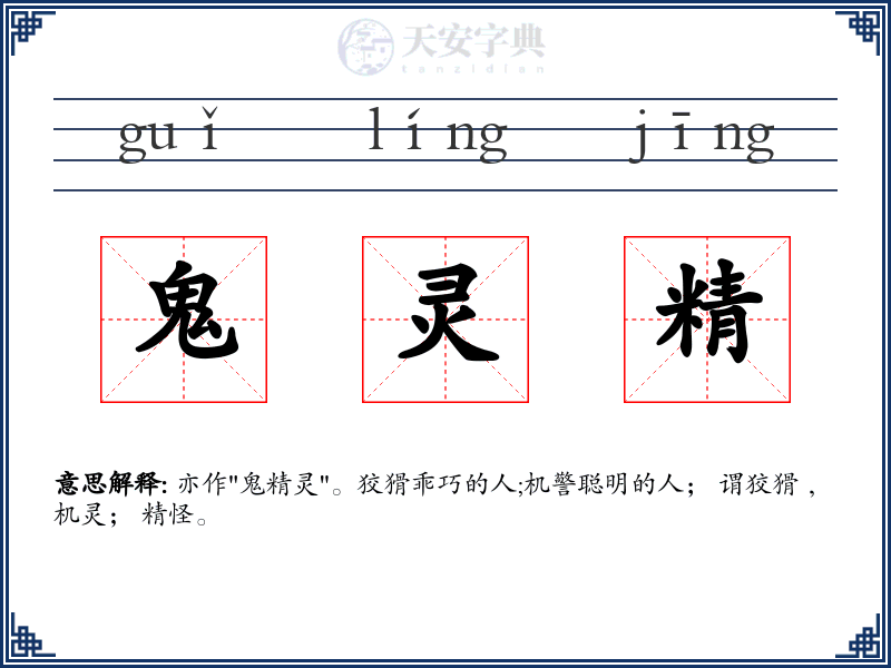 鬼灵精